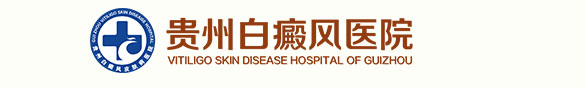 贵州白癜风医院